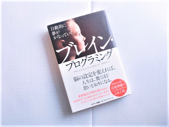 書評9 ブレイン プログラミング 夢を自動でかなえる 東大院生作家 くろまあくとの院試 就活ブログ