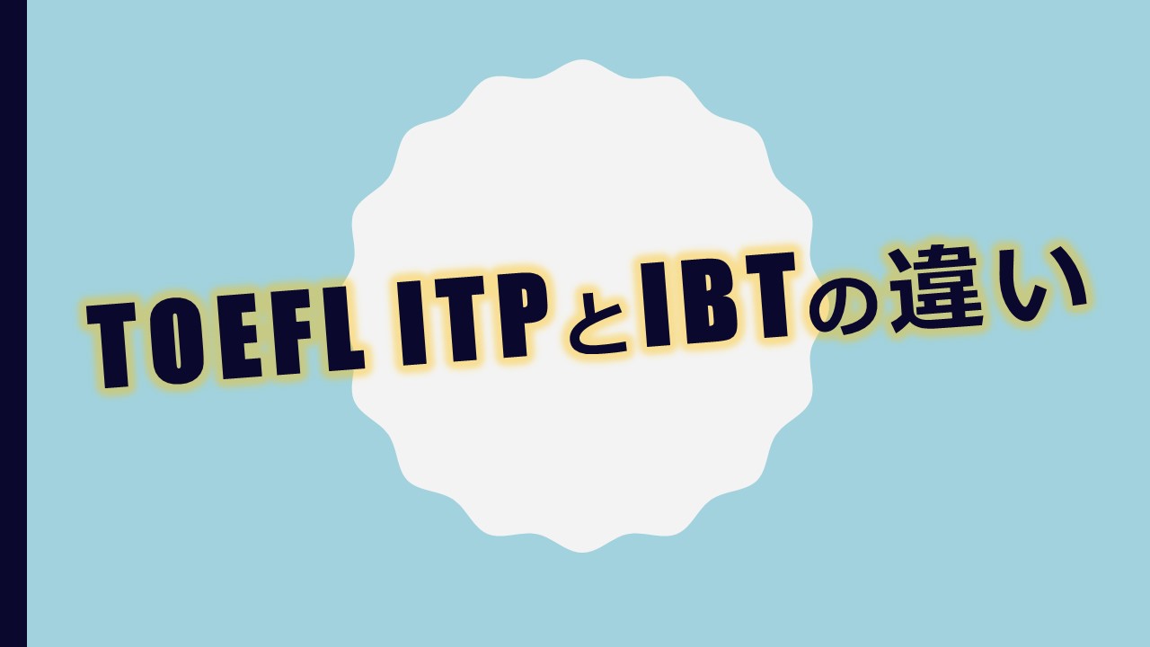 【TOEFL ITPとiBTの違いは？】院試対策はITPがラク！