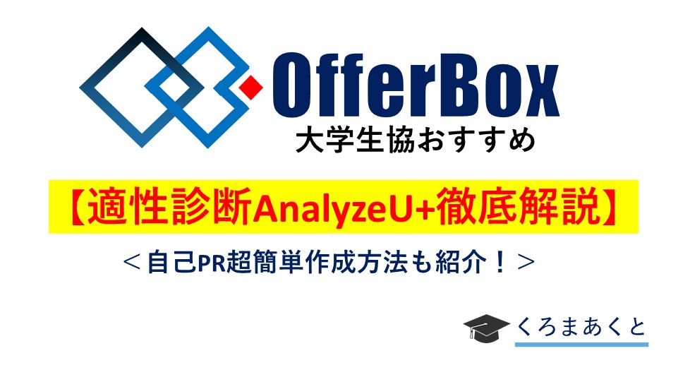 OfferBox（オファーボックス）適性診断AnalyzeU+とは