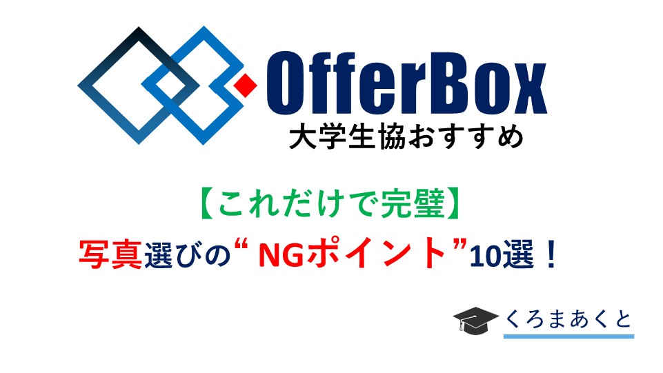 OfferBox（オファーボックス）写真選び NGポイント10選