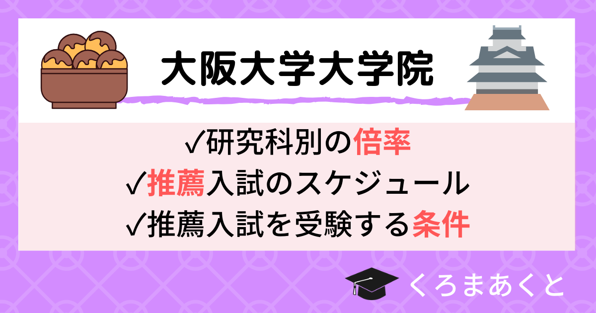 【大阪大学大学院の倍率まとめ】推薦入試の条件や流れも解説