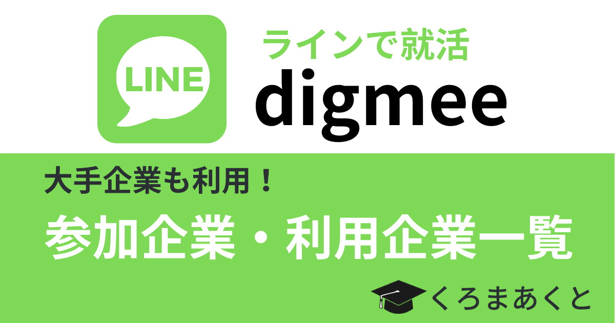 digmee（ディグミー）参加企業・利用企業一覧【2020年最新】