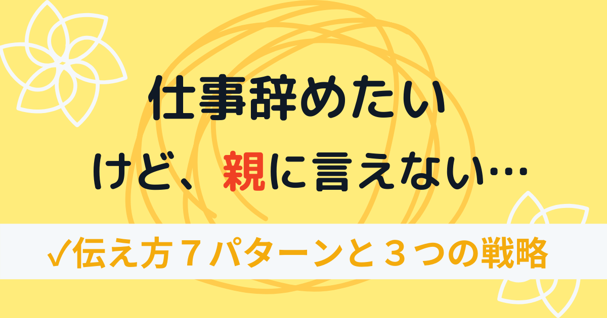 仕事辞めたいけど親に言えない 伝え方7パターンと3つの戦略 Escape Log くろまあくとの院試 就活ログ