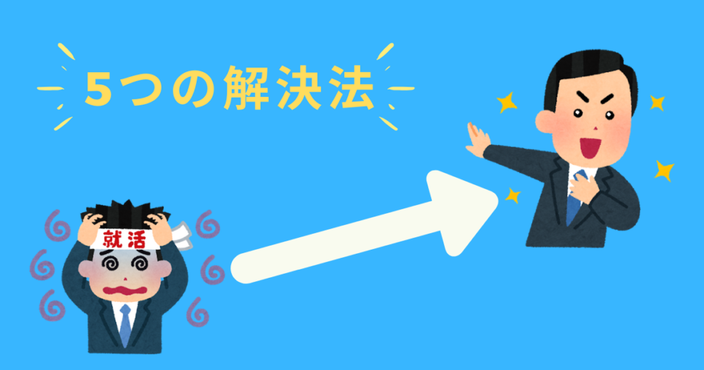 「就活が不安で眠れない」の5つの原因と解決法