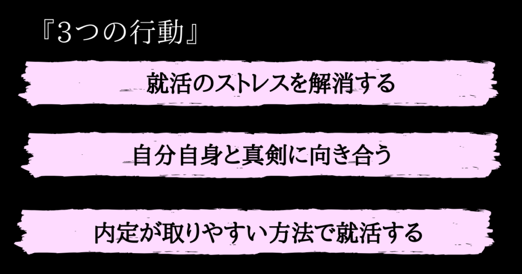 、「就活のストレスが限界」のときに必要な3つの行動