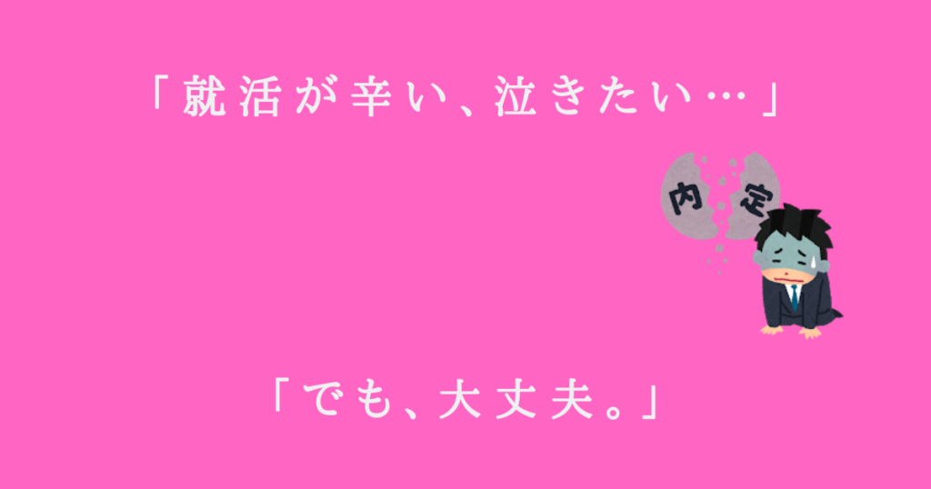 「就活が辛い、泣きたい」あなたに伝えたいこと