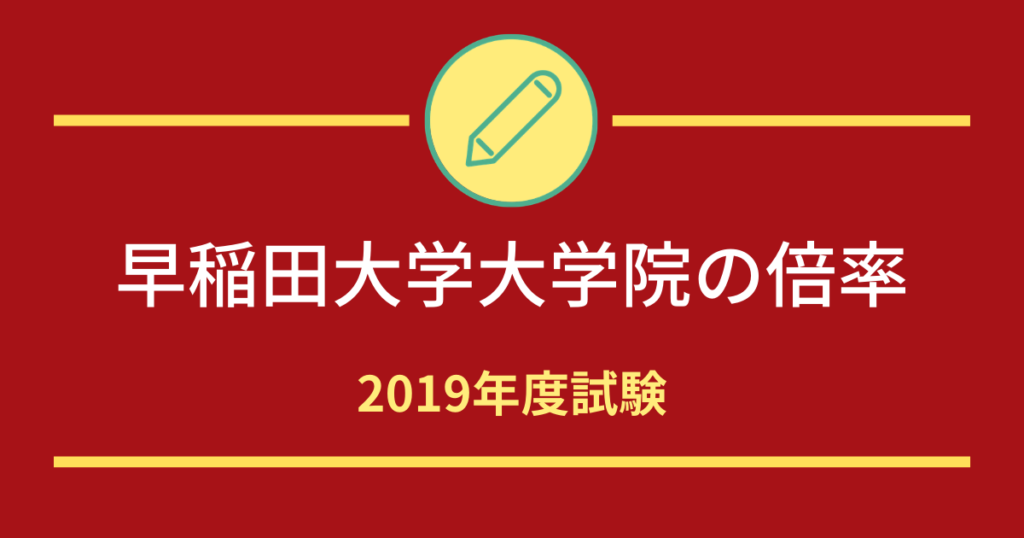 早稲田大学大学院の入試倍率まとめ（2019年度）
