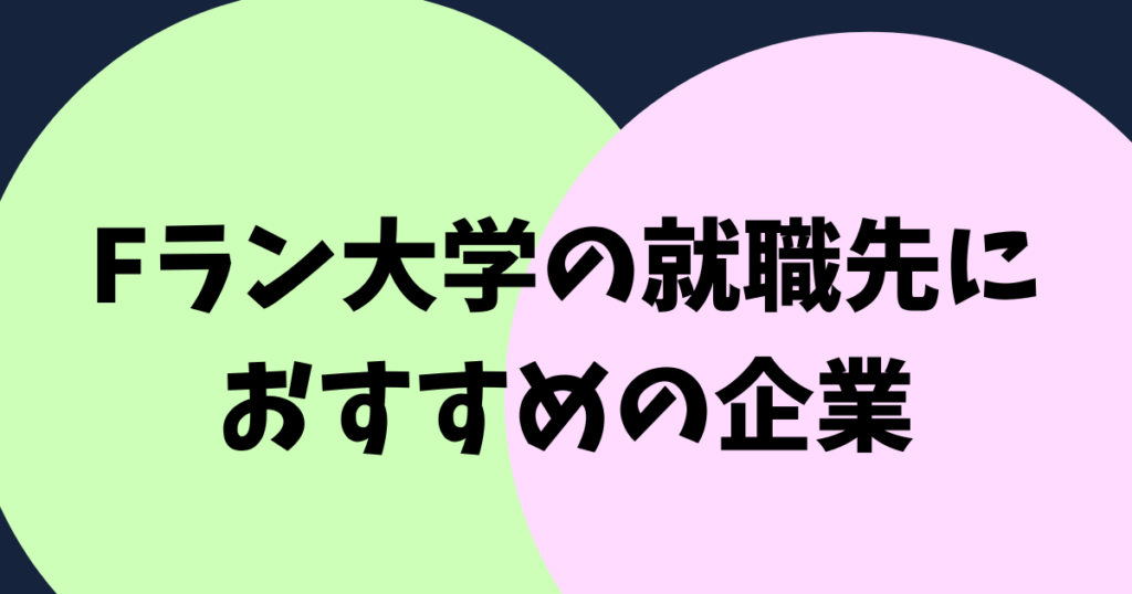 Fラン大学の就職先におすすめの企業