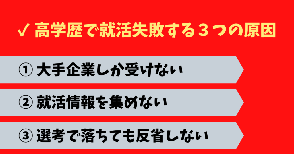 高学歴で就活失敗する3つの原因