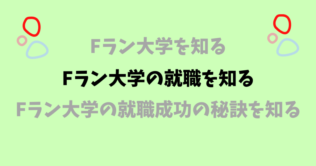Fラン大学の就職を知る