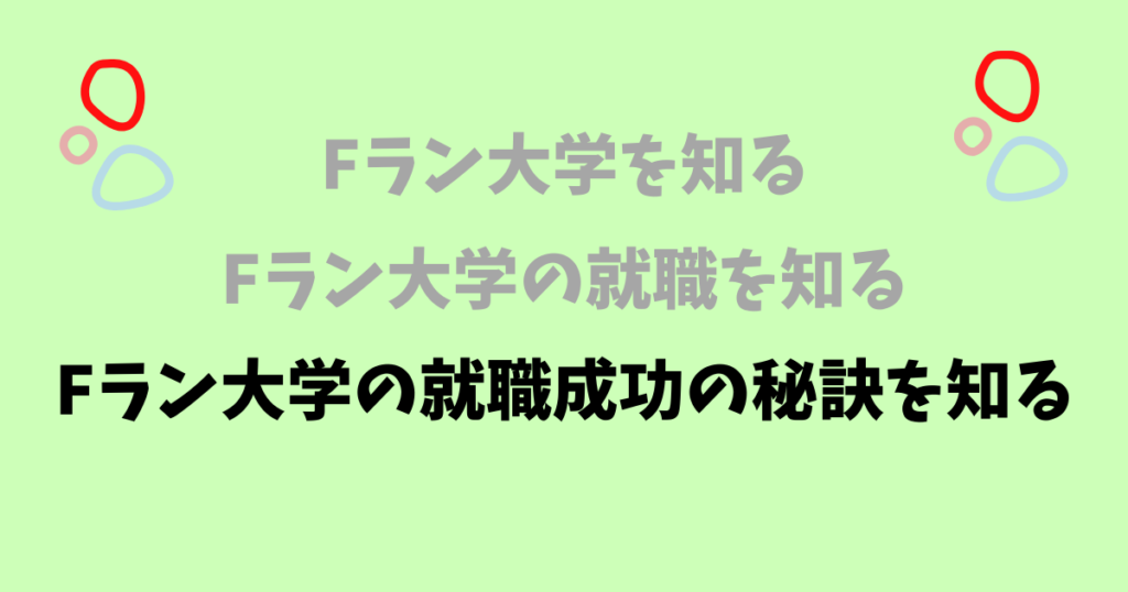 Fラン大学が就職で成功する秘訣