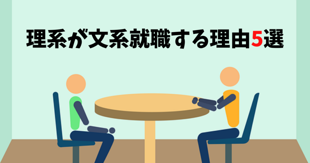理系が文系就職する理由5選