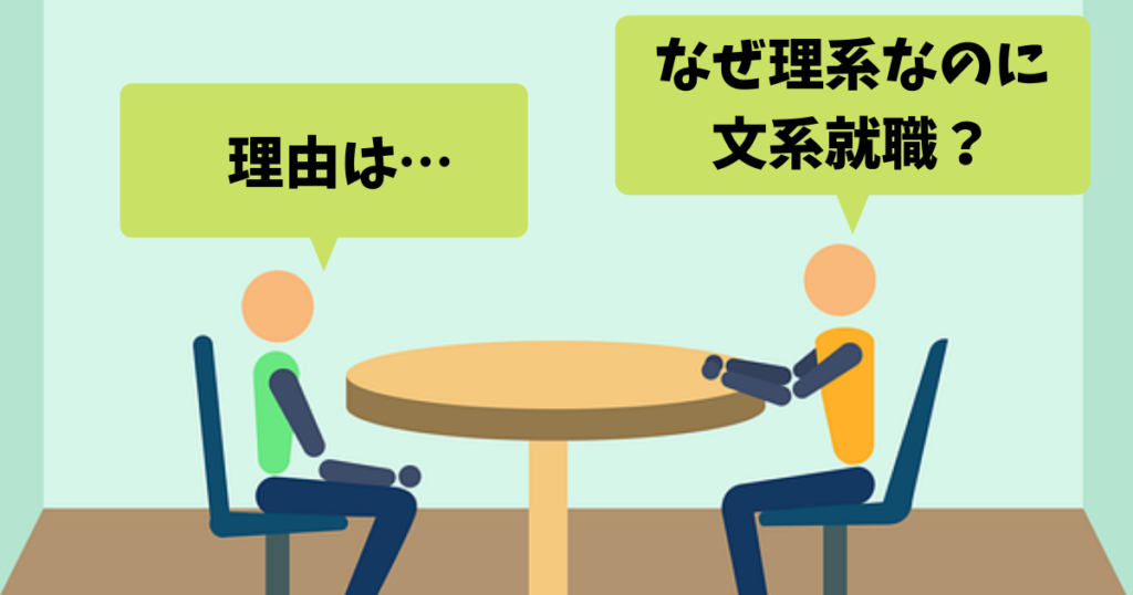 「なぜ理系なのに文系就職？」の回答例