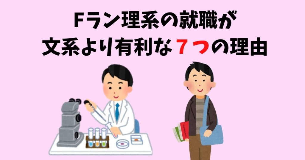 Fラン理系の就職が文系より有利な７つの理由