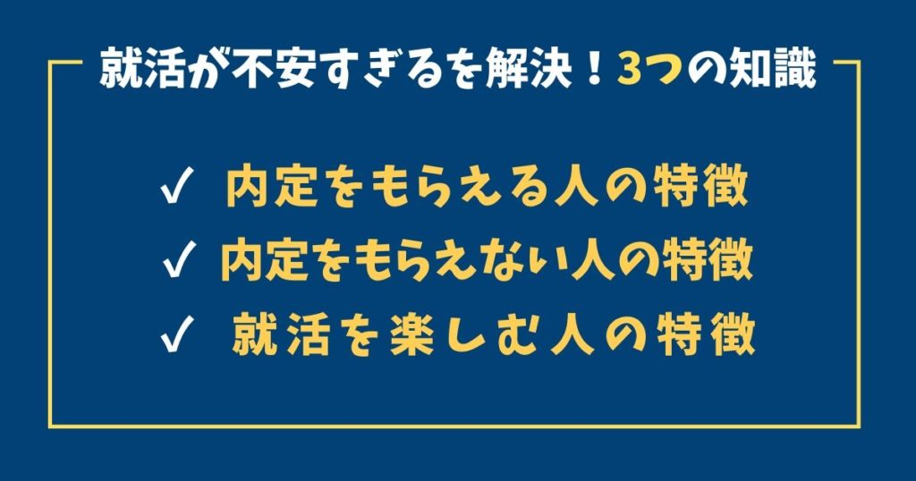 「就活が不安すぎる」を解決する3つの知識