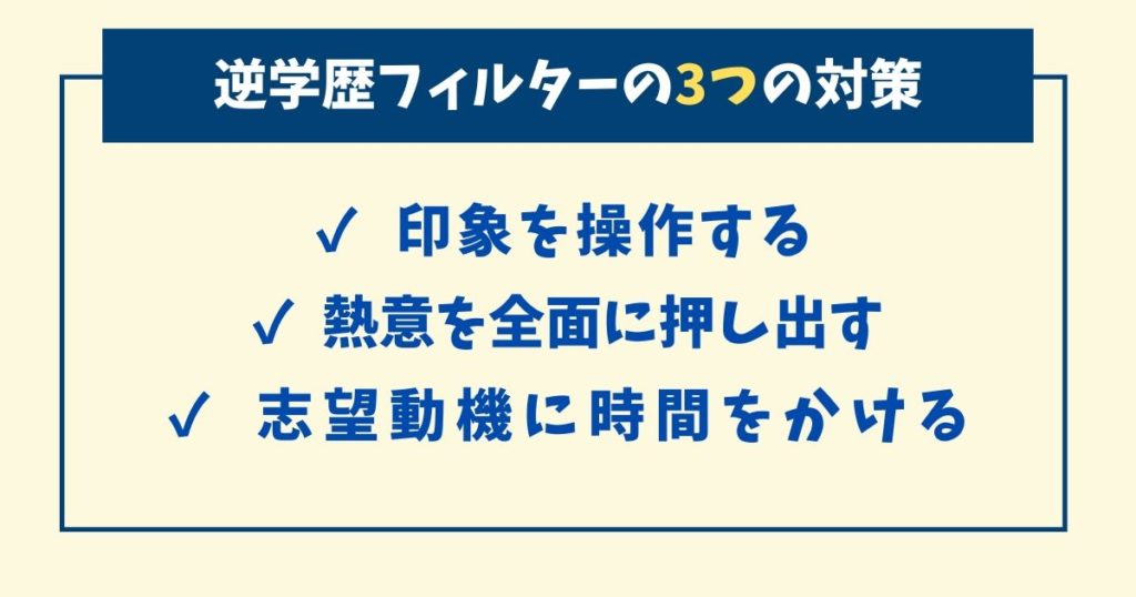 高学歴で就職できない？逆学歴フィルターの3つの対策