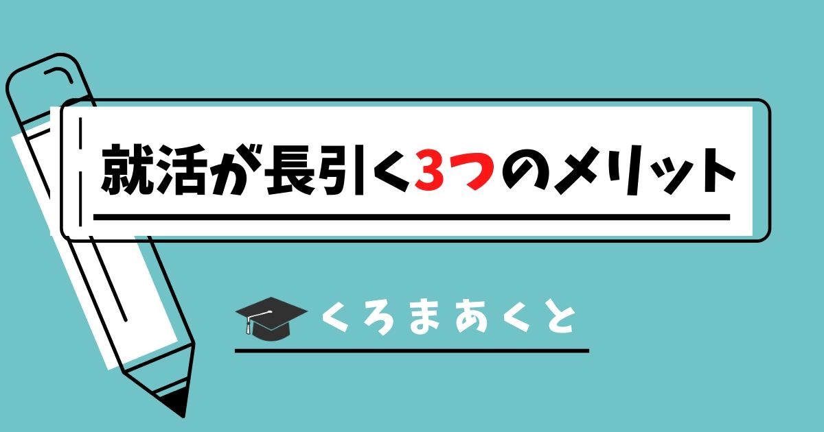 就活が長引く3つのメリット 悪いことばかりじゃない Escape Log くろまあくとの院試 就活ログ