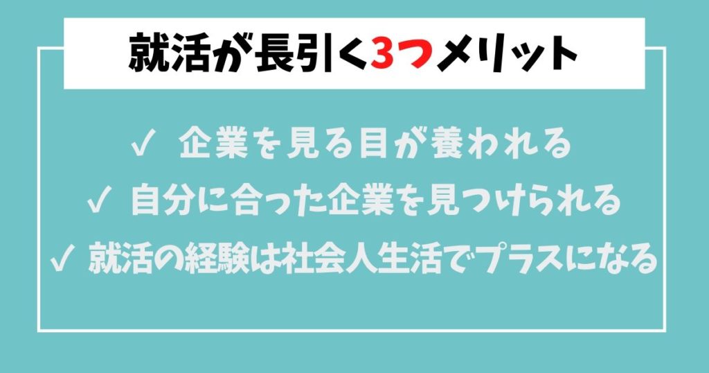 就活が長引く3つのメリット