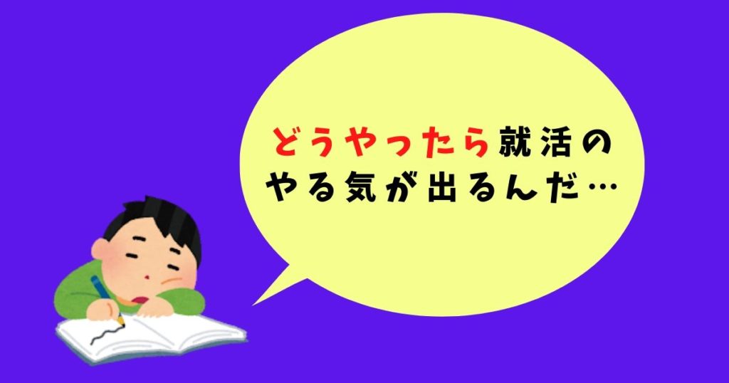 就活のやる気がでない6つの原因と解消法 Escape Log くろまあくとの院試 就活ログ