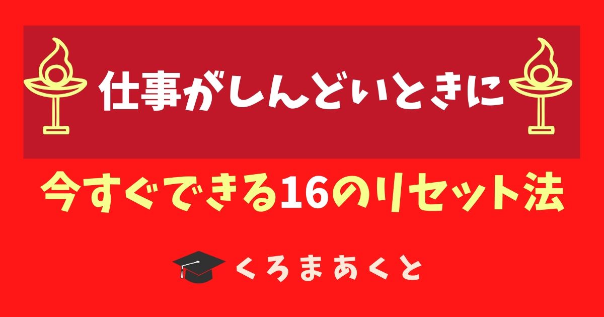 仕事がしんどいときに 今すぐできる16のリセット法 Escape Log くろまあくとの院試 就活ログ