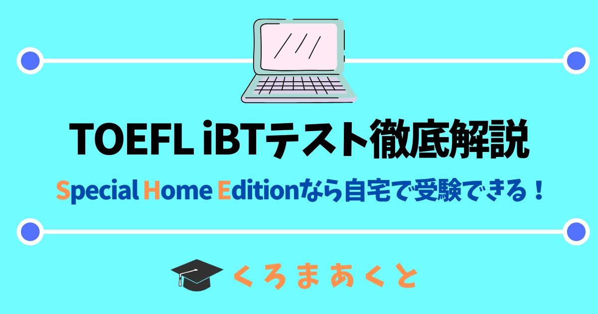 【TOEFL iBTテスト徹底解説】SHEなら自宅で受験できる！