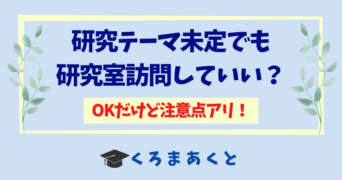 研究テーマ未定でも研究室訪問していい?OKだけど注意点アリ!