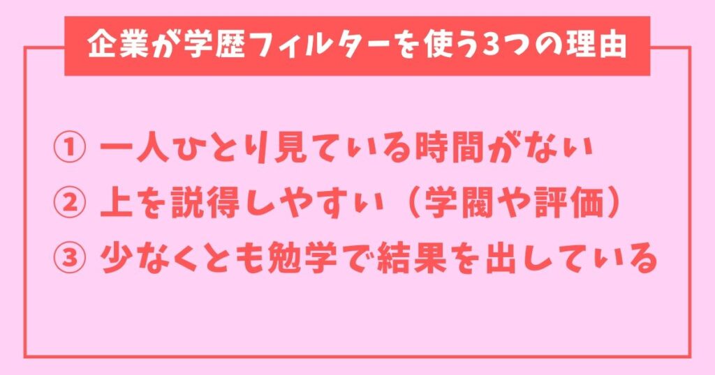 学歴フィルター大学一覧-2-3つの理由