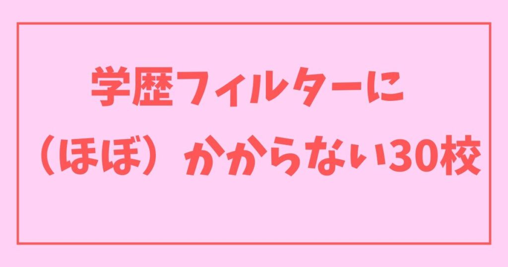 学歴フィルター大学一覧-3-ほぼかからない30校
