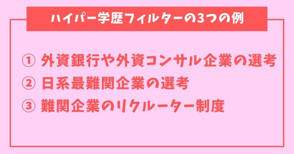 学歴フィルター大学一覧-4-ハイパー学歴フィルターの3つの事例