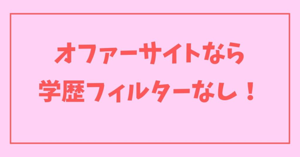 学歴フィルター大学一覧-5-オファーサイトを活用する.