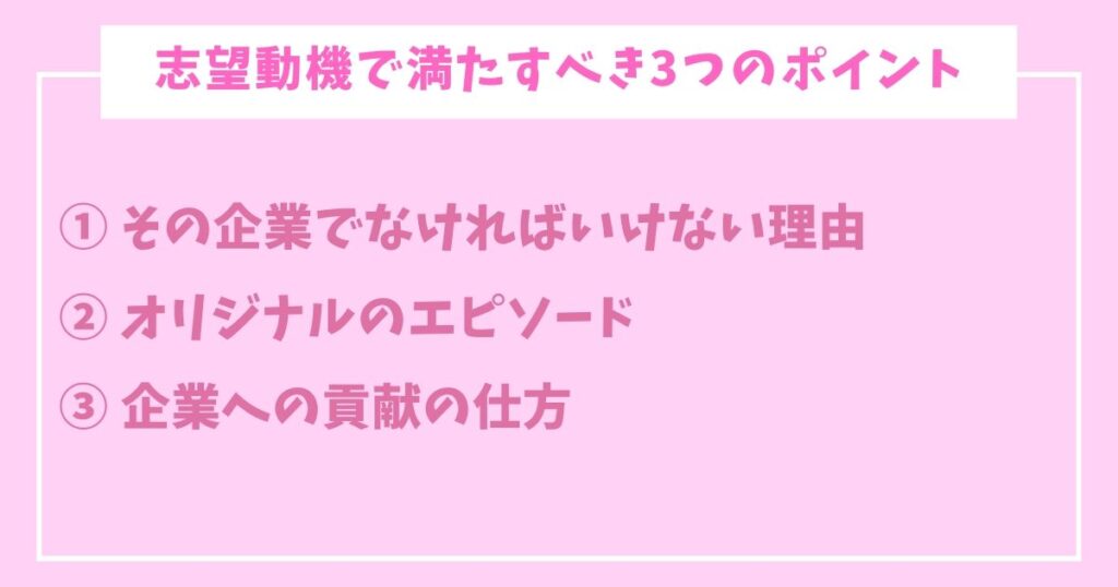 志望動機なんてねーよ-2-満たすべき3つのポイント