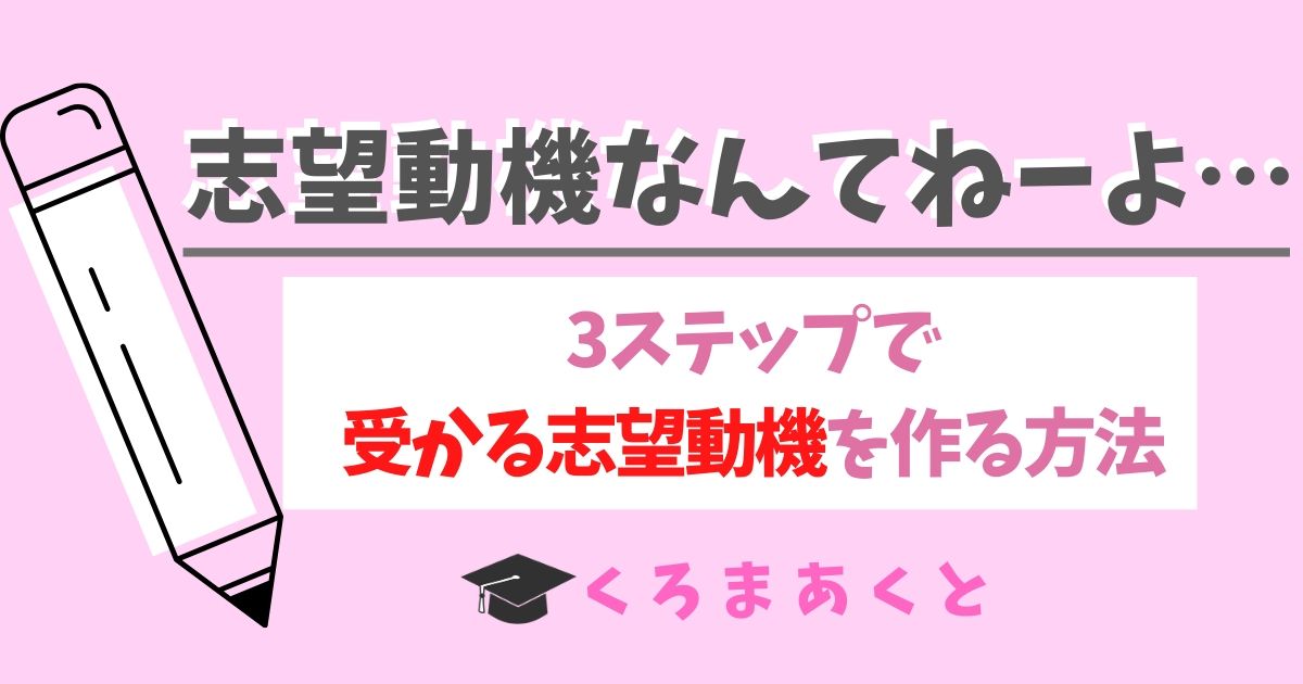 「志望動機なんてねーよ…」3ステップで受かる志望動機を作る方法
