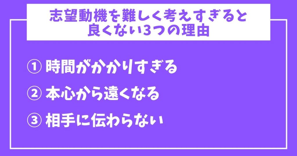 志望動機の難しく考え過ぎはNG-1-3つの理由