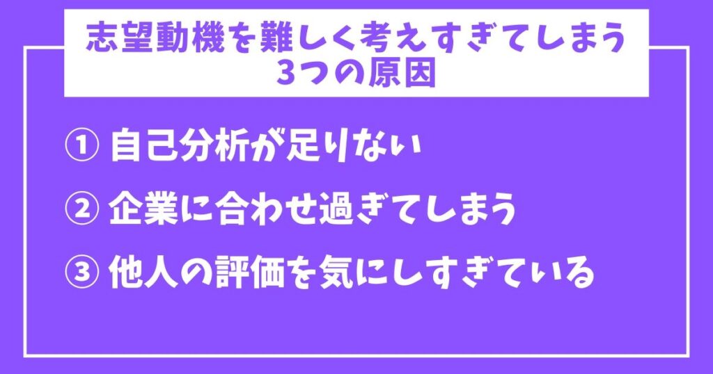 志望動機の難しく考え過ぎはNG-2-3つの原因