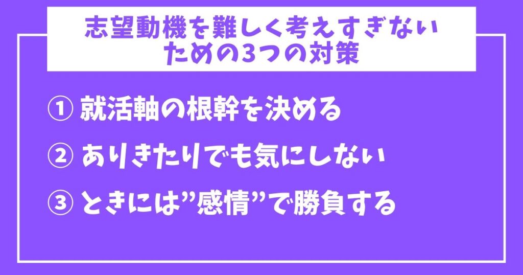 志望動機の難しく考え過ぎはNG-3-3つの対策