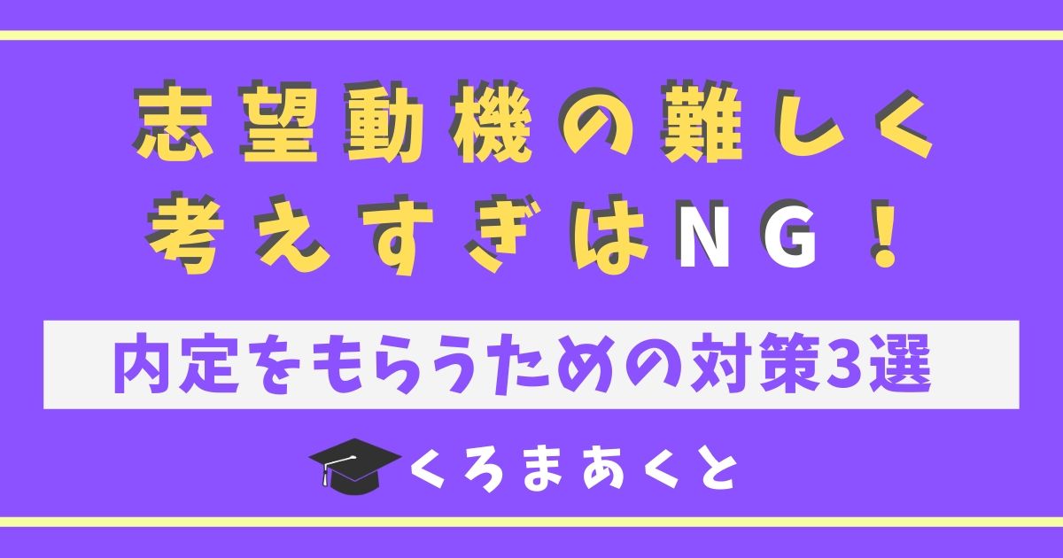志望動機の難しく考えすぎはNG！内定をもらうための対策3選