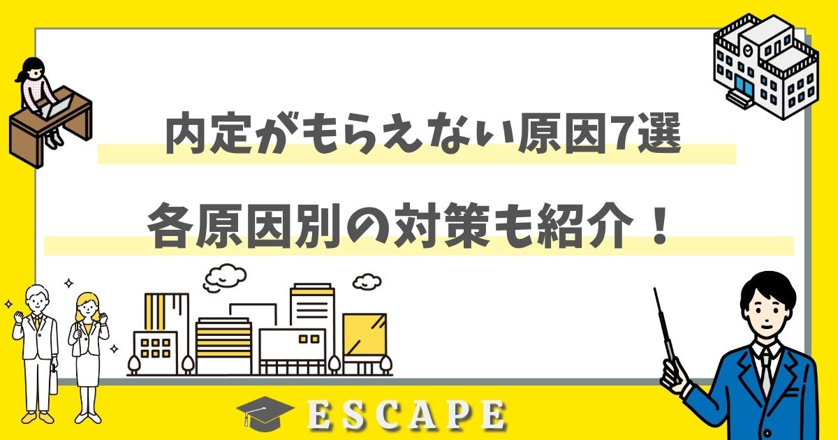 内定がもらえない原因7選！各原因別の対策も紹介！