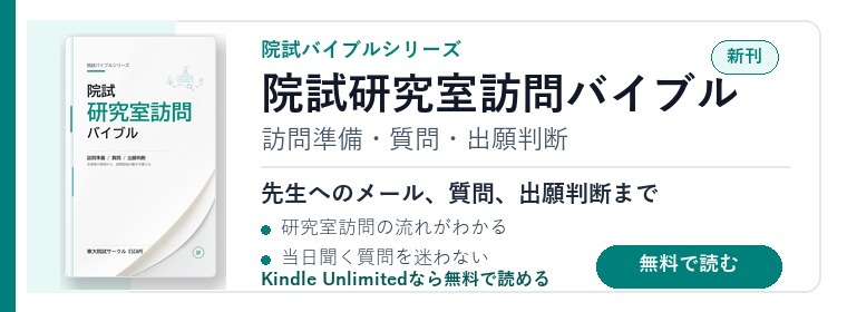 院試研究室訪問バイブル Kindle版