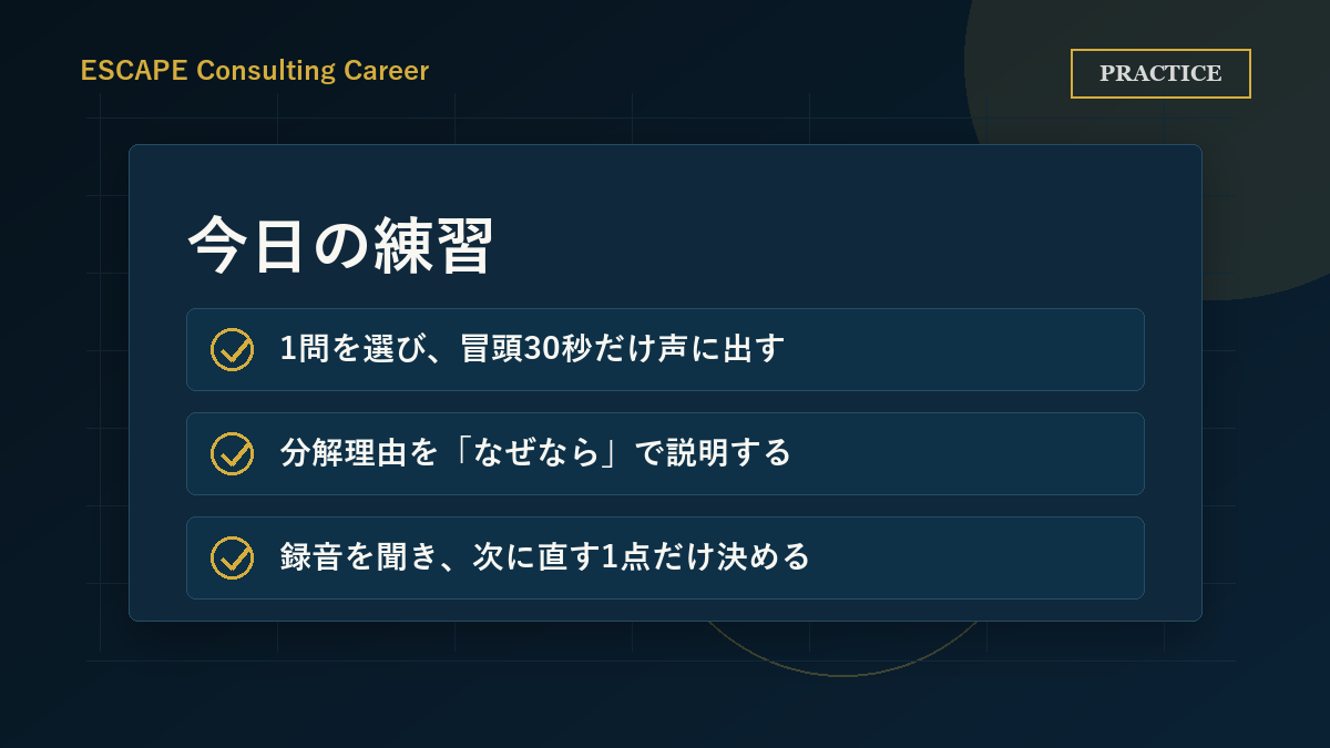 ケース面接対策で今日できる3つの練習を示したチェックリスト