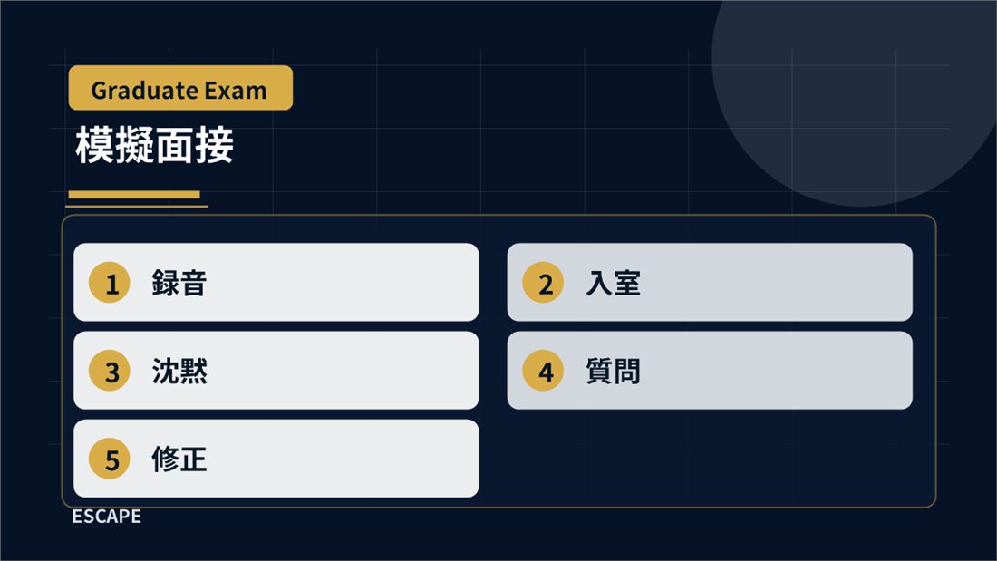 院試面接で緊張しないための模擬面接練習