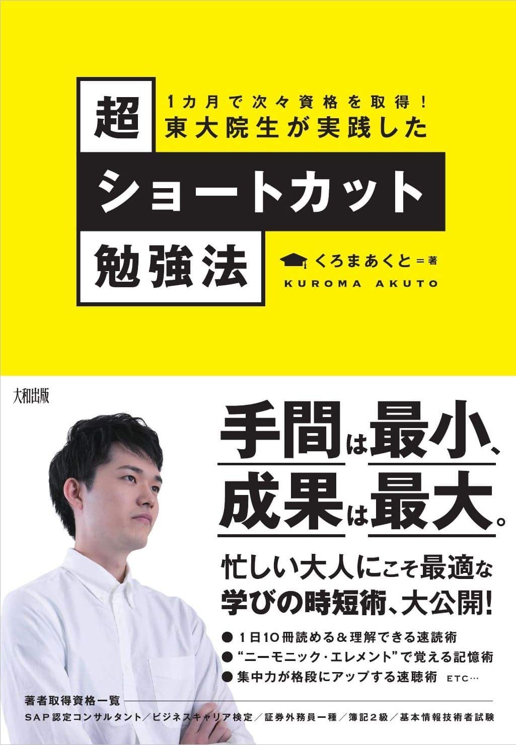 東大院生が実践した超ショートカット勉強法