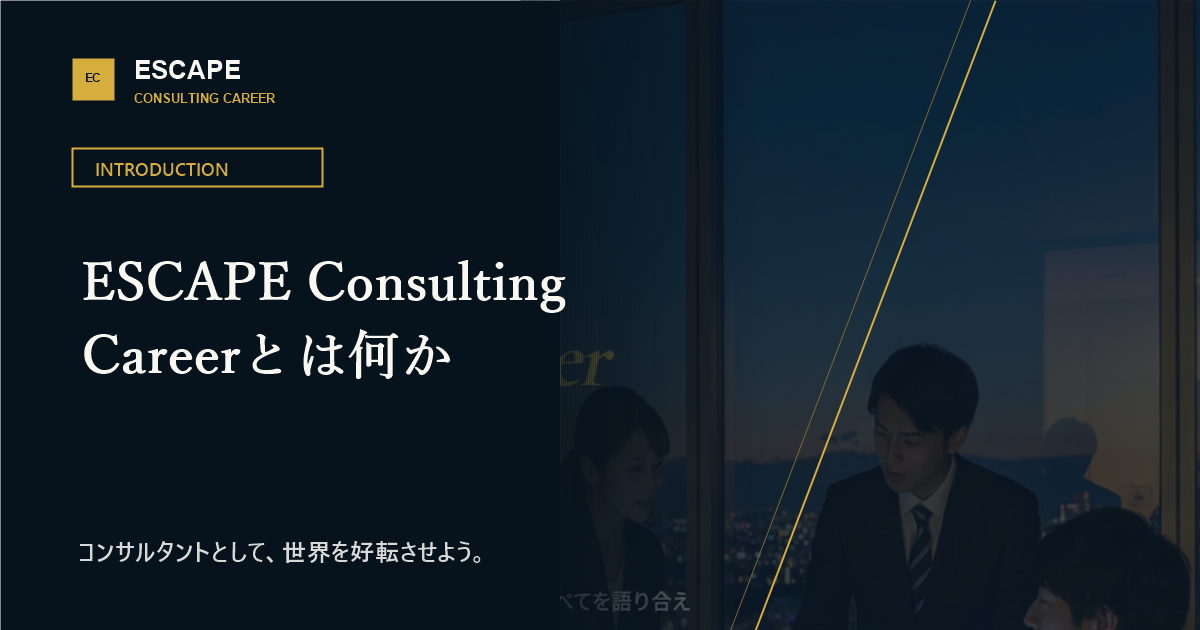 ESCAPE Consulting Careerとは何かのアイキャッチ画像