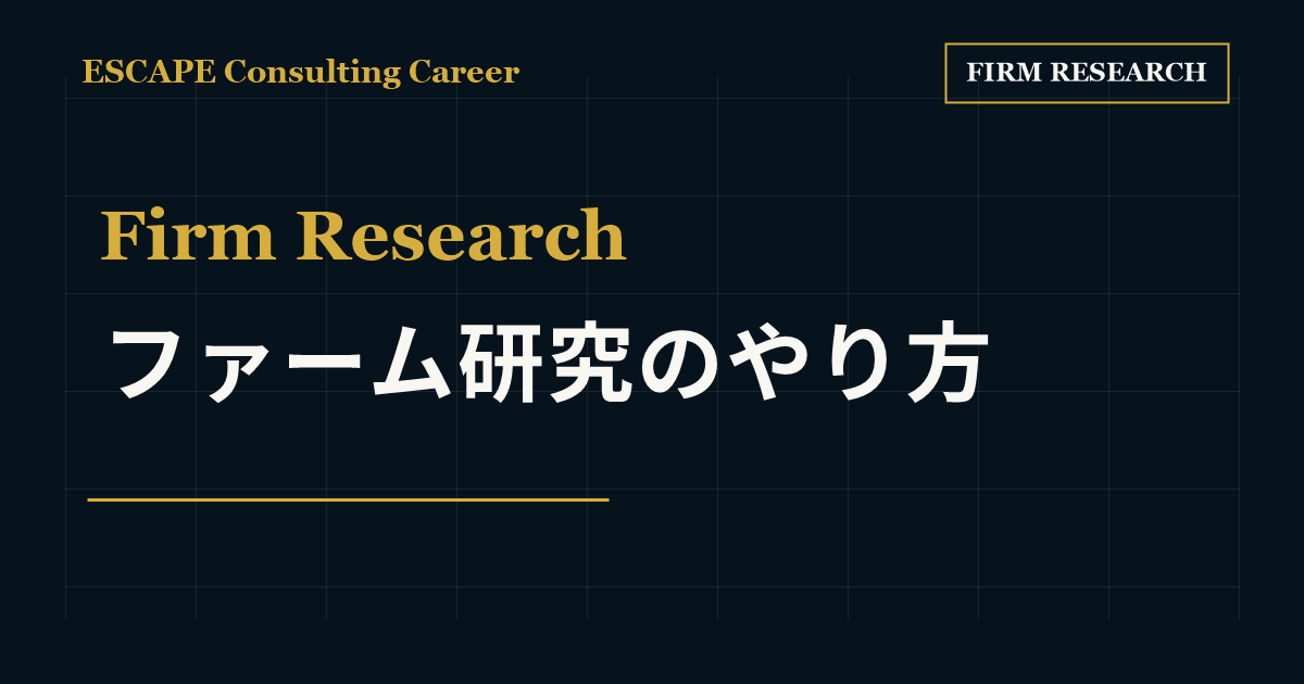 ファーム研究のやり方