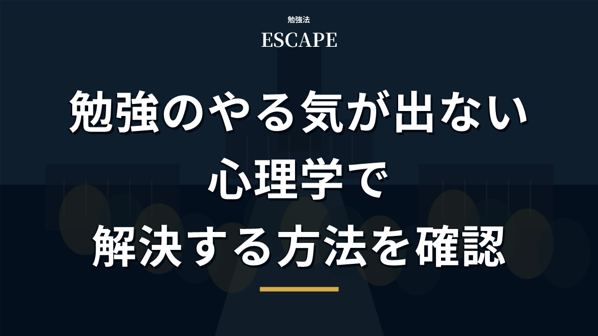 勉強のやる気が起きない悩みを解決するアイキャッチ画像