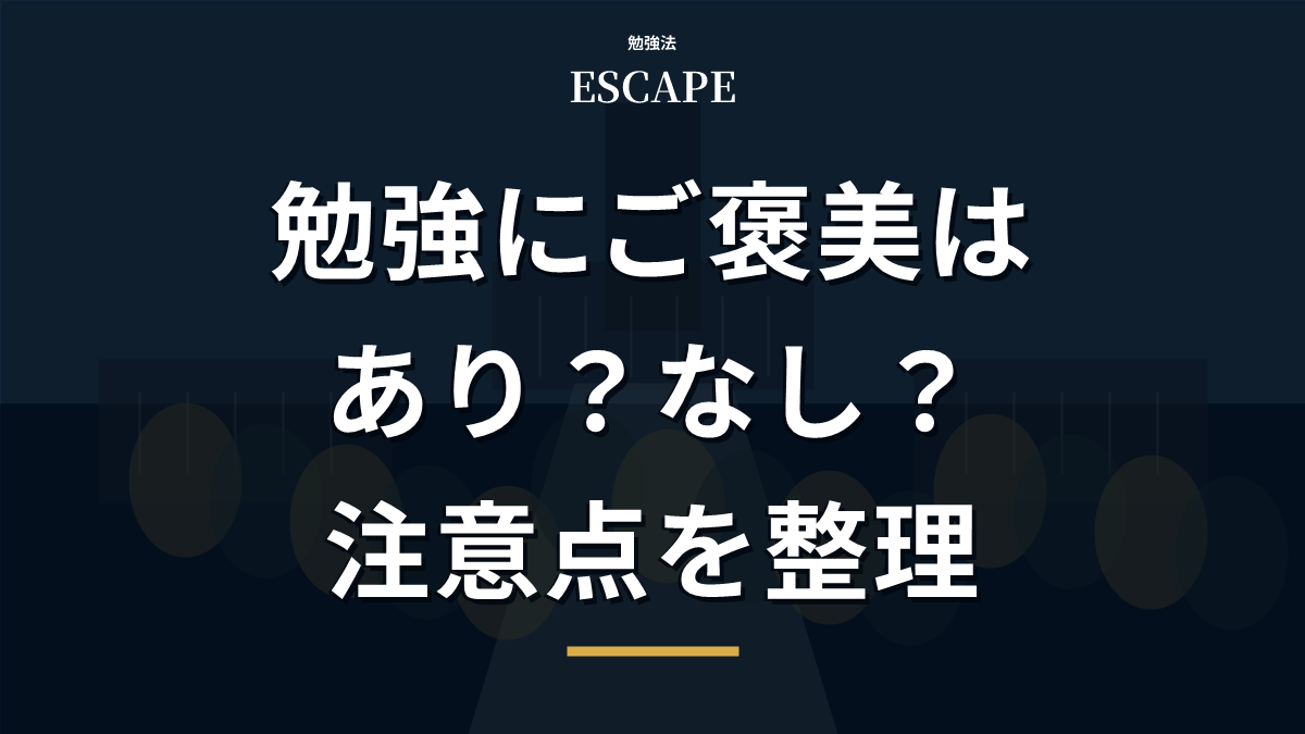 勉強にご褒美はありかなしかのアイキャッチ画像