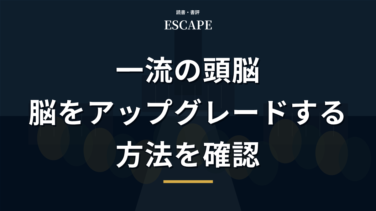 一流の頭脳の書評アイキャッチ画像
