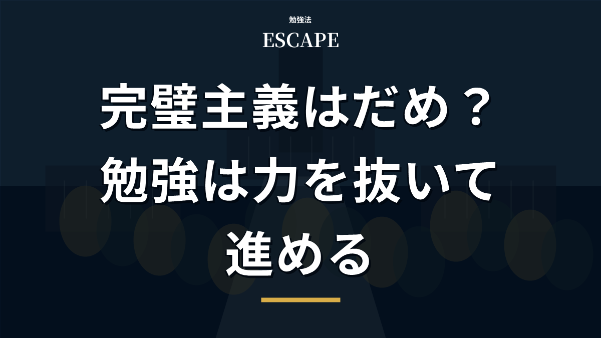 完璧主義と勉強の進め方のアイキャッチ画像