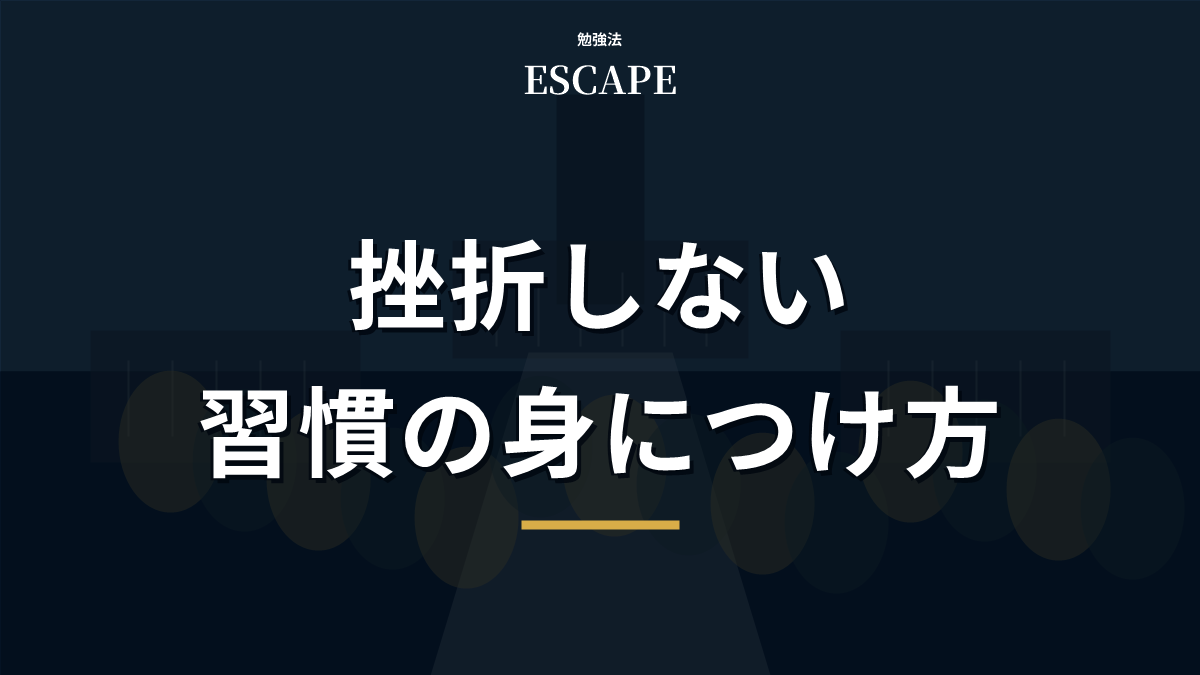 挫折しない習慣の身につけ方のアイキャッチ画像