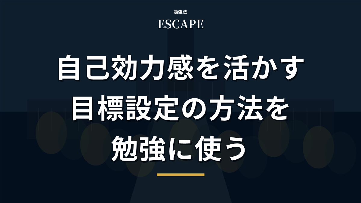 自己効力感を考慮した目標設定のアイキャッチ画像