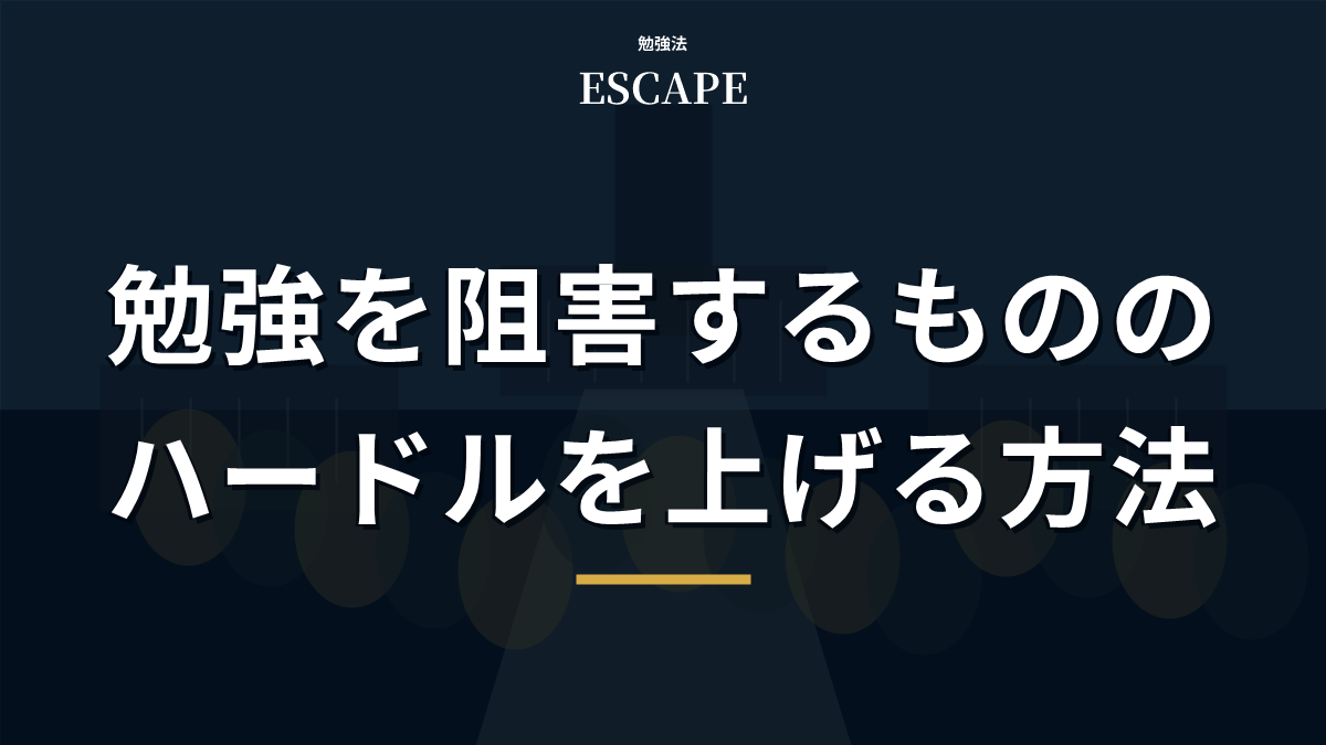 勉強を阻害するもののハードルを上げる方法のアイキャッチ画像